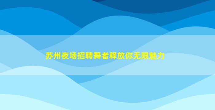 通化夜场招聘