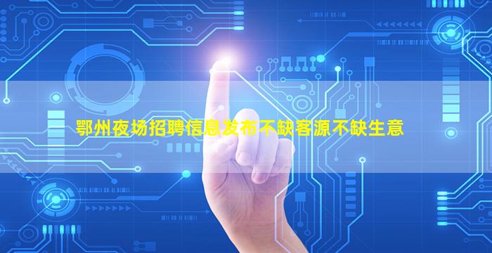 德阳夜场招聘